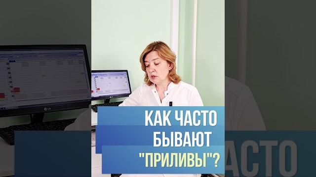 Как часто бывают "приливы" в климаксе? тяжелый климактерический синдром. врач гинеколог н.а.назарова Как часто бывают "приливы" в климаксе? тяжелый климактерический синдром. врач гинеколог н.а.назарова