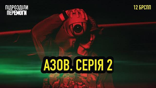 Азов. після маріуполя • ukraїner w Азов. після маріуполя • ukraїner w