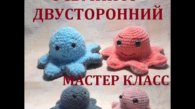 Осьминог двусторонний, мастер класс Осьминог двусторонний, мастер класс
