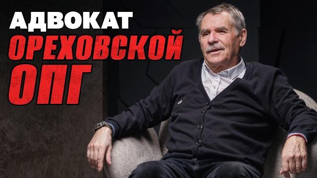 Адвокат из 90-х про воров в законе и убийства ореховских Адвокат из 90-х про воров в законе и убийства ореховских