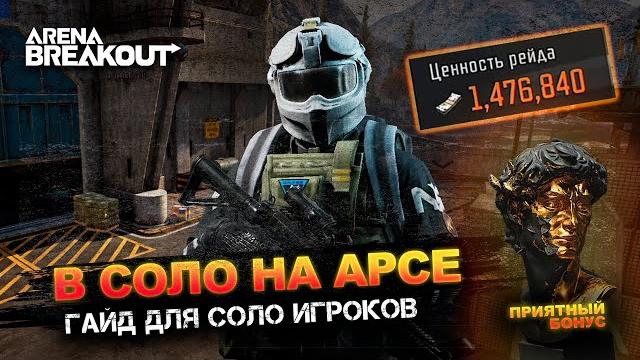 Соло арсенал гайд для новичков | arena breakout Соло арсенал гайд для новичков | arena breakout