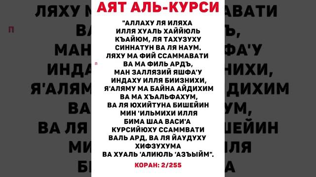 Аятуль курси | آية الكرسي защита от всего плохого! утром и вечером! #коран #аятулькурси Аятуль курси | آية الكرسي защита от всего плохого! утром и вечером! #коран #аятулькурси