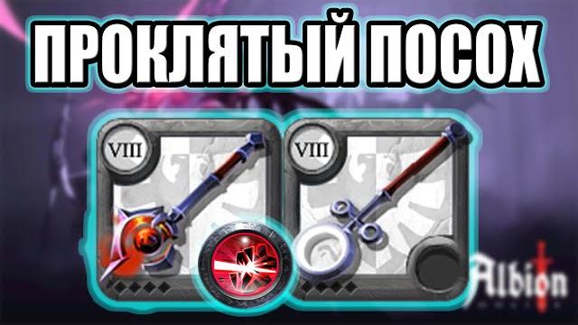 Проклятый посох хелгейты 2x2 albion online Проклятый посох хелгейты 2x2 albion online