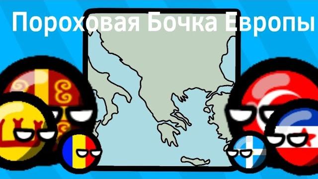 История балканского полуострова вкратце История балканского полуострова вкратце