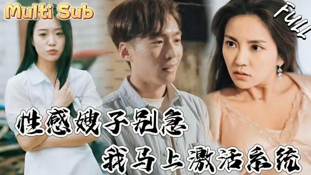 惡霸上門欺辱,竟然將魔爪伸向性感嫂子,危機時刻,窮小夥激活神秘系統,拳打惡霸,腳踩財閥,看的嫂子渾身發熱!jhdj 惡霸上門欺辱,竟然將魔爪伸向性感嫂子,危機時刻,窮小夥激活神秘系統,拳打惡霸,腳踩財閥,看的嫂子渾身發熱!jhdj