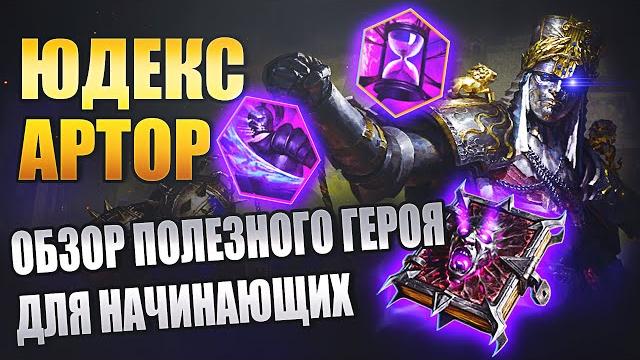 Юдекс артор. обзор героя. raid: shadow legends Юдекс артор. обзор героя. raid: shadow legends