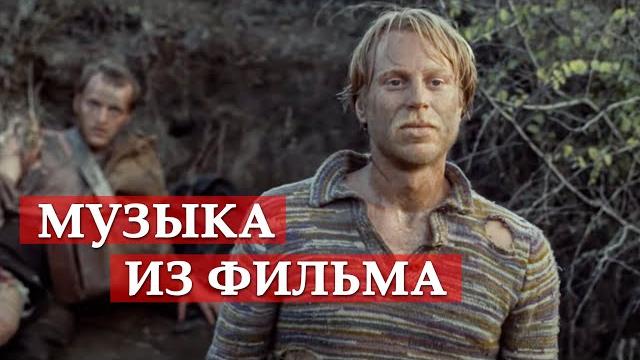 Музыка из фильма. свой среди чужих, чужой среди своих Музыка из фильма. свой среди чужих, чужой среди своих