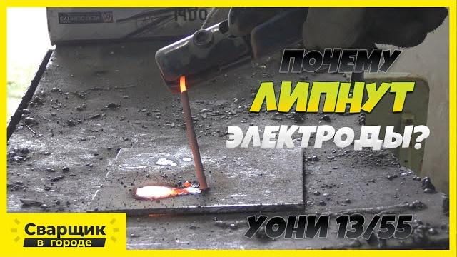 Почему липнут электроды и как с этим бороться!? / уони 13/55 Почему липнут электроды и как с этим бороться!? / уони 13/55