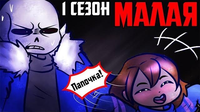 Undertale - kiddo rus (undertale comic dub) 1 сезон Undertale - kiddo rus (undertale comic dub) 1 сезон