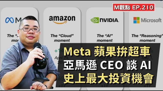 Ep210. meta 蘋果拚超車、亞馬遜 ceo 談 ai、史上最大投資機會 | m觀點 Ep210. meta 蘋果拚超車、亞馬遜 ceo 談 ai、史上最大投資機會 | m觀點