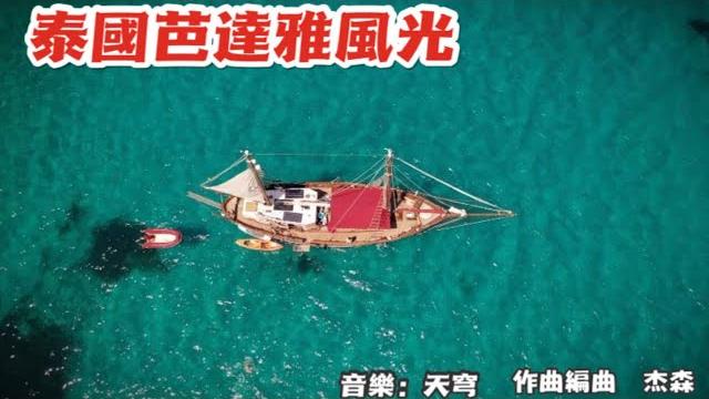 泰國芭達雅海景風光 ( 音樂: 天穹 ; 作曲編曲: 杰森 ) 泰國芭達雅海景風光 ( 音樂: 天穹 ; 作曲編曲: 杰森 )