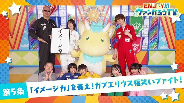 【#05】enjoy!!!ヴァンガろうtv【ゲスト:中島由貴、福山潤】 【#05】enjoy!!!ヴァンガろうtv【ゲスト:中島由貴、福山潤】
