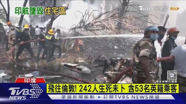 印度航空「波音787飛機」失事! 242人生死未卜|tvbs新聞 @tvbsnews01 印度航空「波音787飛機」失事! 242人生死未卜|tvbs新聞 @tvbsnews01