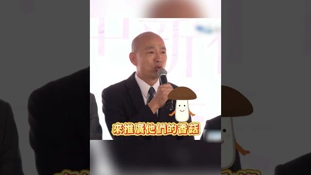 韓國瑜再噴爆笑金句!幫農民推廣產品自嘲「我腦袋長得就像香菇」 #shorts 韓國瑜再噴爆笑金句!幫農民推廣產品自嘲「我腦袋長得就像香菇」 #shorts