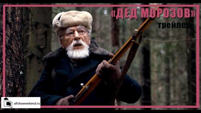 Дед морозов. оружие возмездия | трейлер Дед морозов. оружие возмездия | трейлер