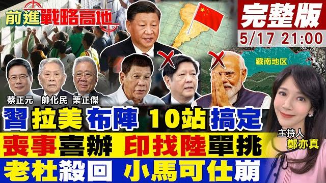 【#前進戰略高地】習拉美出擊 10座太空站 美急跳腳!印不服 145萬軍戰備 招惹巴基斯坦.藏南!杜特蒂.莎拉翻盤 小馬可仕離退位近了!20250517完整版@全球大視野global_vision 【#前進戰略高地】習拉美出擊 10座太空站 美急跳腳!印不服 145萬軍戰備 招惹巴基斯坦.藏南!杜特蒂.莎拉翻盤 小馬可仕離退位近了!20250517完整版@全球大視野global_vision