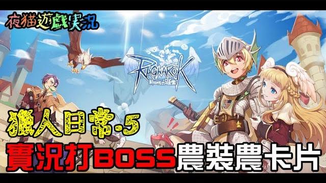 Ro:新世代的誕生無聲吃王。夜貓遊戲實況792 Ro:新世代的誕生無聲吃王。夜貓遊戲實況792