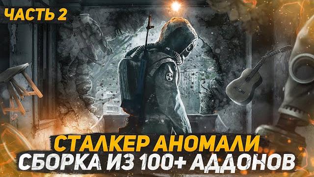 Сборка из 100 аддонов 2.0 на stalker anomaly 1.5.1 Сборка из 100 аддонов 2.0 на stalker anomaly 1.5.1