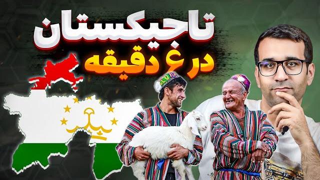 تاریخ تاجیکستان در شش دقیقه تاریخ تاجیکستان در شش دقیقه