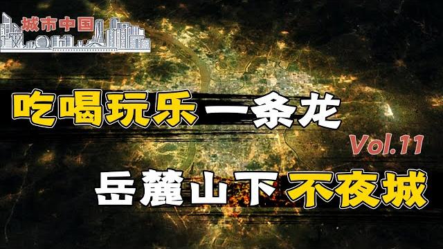 【城市中国11】上集:歌舞厅、洗脚城、美容美发人流如潮,长沙为什么没有重蹈东莞覆辙? 【城市中国11】上集:歌舞厅、洗脚城、美容美发人流如潮,长沙为什么没有重蹈东莞覆辙?