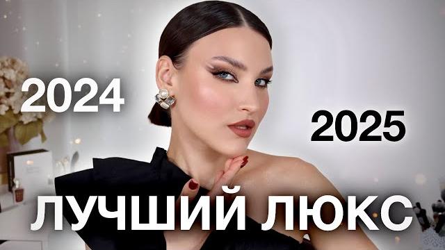 Люксовые фавориты за годна эту роскошь стоит потраться Люксовые фавориты за годна эту роскошь стоит потраться