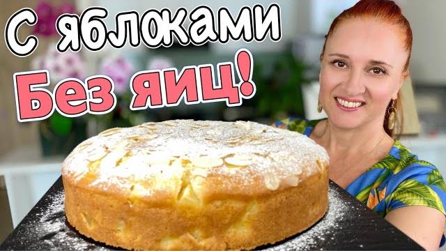 Без яиц, ленивый яблочный пирог воздушный пирог на кефире люда изи кук пирог с яблоками за 5 минут Без яиц, ленивый яблочный пирог воздушный пирог на кефире люда изи кук пирог с яблоками за 5 минут
