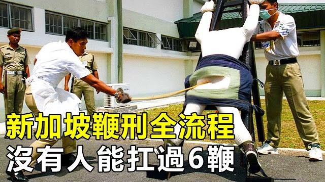 新加坡鞭刑全流程,一鞭子下去皮開肉綻,沒有囚犯能扛過6鞭|監獄 新加坡鞭刑全流程,一鞭子下去皮開肉綻,沒有囚犯能扛過6鞭|監獄