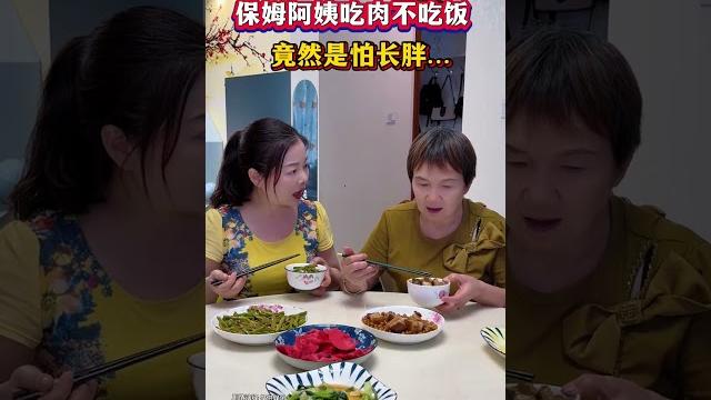 保姆阿姨吃肉不吃饭,竟然是怕长胖…#万万没想到 #保姆#劇情#情感#shorts 保姆阿姨吃肉不吃饭,竟然是怕长胖…#万万没想到 #保姆#劇情#情感#shorts