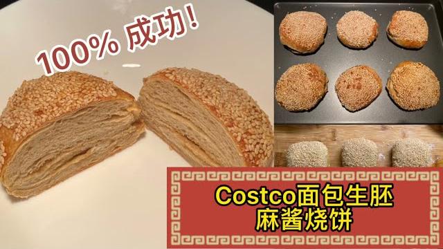 麻酱烧饼 | costco 面包生胚系列 | 用火爆小红书的costco面包生胚制作麻酱烧饼!快手早餐! 麻酱烧饼 | costco 面包生胚系列 | 用火爆小红书的costco面包生胚制作麻酱烧饼!快手早餐!