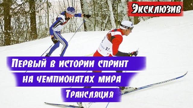 Эксклюзив. лыжные гонки. первые спринтерские гонки в истории чемпионатов мира. трансляция - 1 км Эксклюзив. лыжные гонки. первые спринтерские гонки в истории чемпионатов мира. трансляция - 1 км