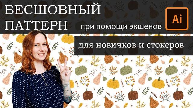 Создаем бесшовный паттерн в иллюстраторе при помощи экшенов. паттерн в adobe illustrator. микростоки Создаем бесшовный паттерн в иллюстраторе при помощи экшенов. паттерн в adobe illustrator. микростоки