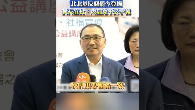「北北基反惡罷」今登場!侯友宜批:大罷免不公不義 #shorts 「北北基反惡罷」今登場!侯友宜批:大罷免不公不義 #shorts