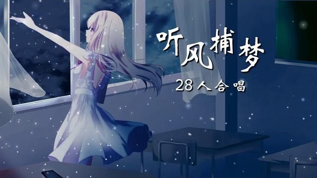 【2021】听风捕梦 - 28人合唱「时间在偏移 扑空的梦想继续 不需要什么邀请」 【2021】听风捕梦 - 28人合唱「时间在偏移 扑空的梦想继续 不需要什么邀请」