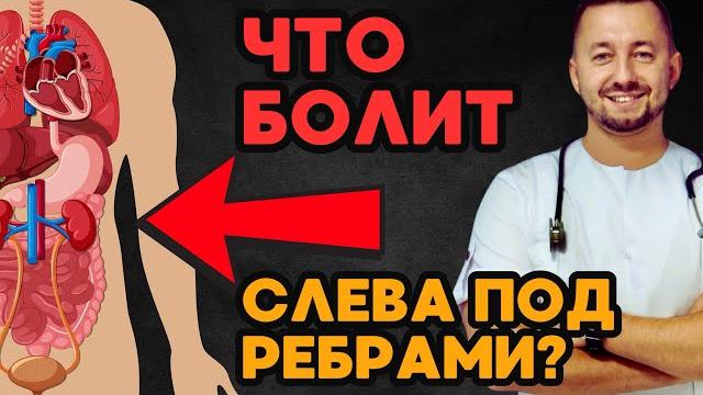 Боль слева под ребрами / что чаще всего болит? Боль слева под ребрами / что чаще всего болит?