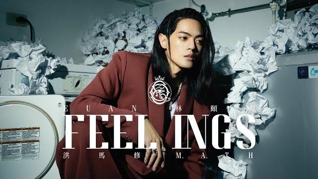 林頤原 euan 《feelings》feat. 洪馬修 official music video 林頤原 euan 《feelings》feat. 洪馬修 official music video