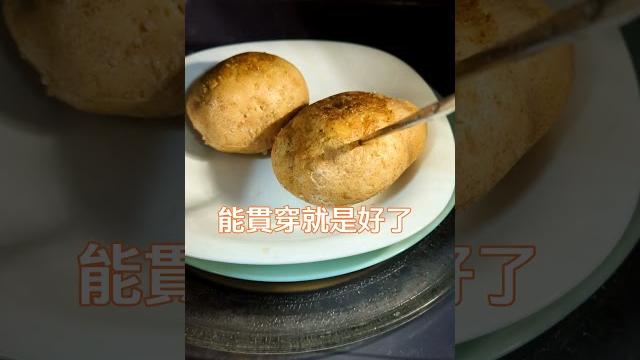 新手不失敗的好吃奶油馬鈴薯|微波超方便 #cooking #lifestyle #vtuber 新手不失敗的好吃奶油馬鈴薯|微波超方便 #cooking #lifestyle #vtuber