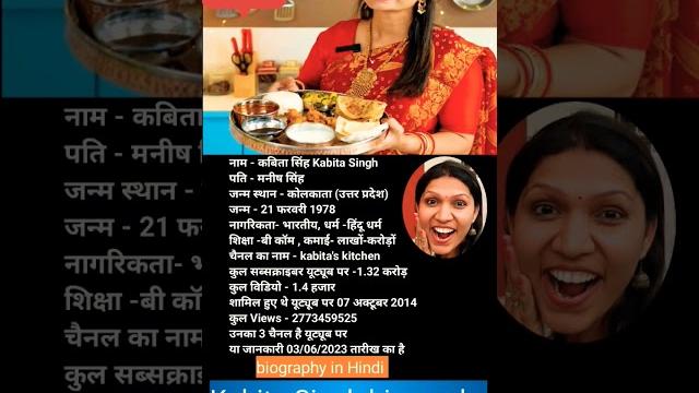 Kabita kitchen biography in hindi (कबिता सिंह का जीवनी) kabita's kitchen lifestyle #viral #shorts Kabita kitchen biography in hindi (कबिता सिंह का जीवनी) kabita's kitchen lifestyle #viral #shorts