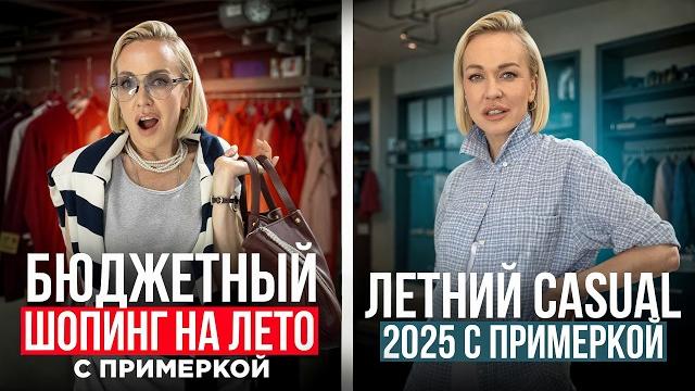 Летний шопинг влог! топ модных бюджетных и casual образов от стилиста на лето 2025 с примеркой Летний шопинг влог! топ модных бюджетных и casual образов от стилиста на лето 2025 с примеркой