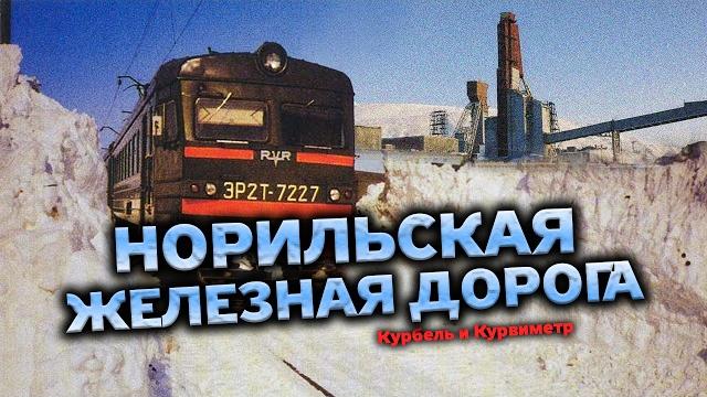 Норильская железная дорога | курбель и курвиметр Норильская железная дорога | курбель и курвиметр