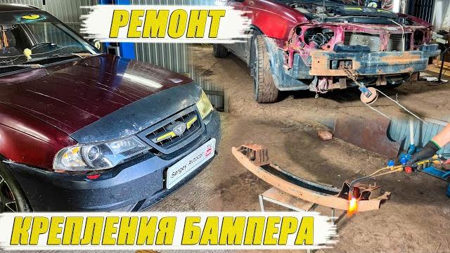 Ремонт переднего крепления бампера дэу нексия. Ремонт переднего крепления бампера дэу нексия.