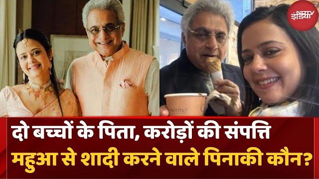 Mahua moitra marriage: महुआ मोइत्रा ने pinaki mishra से दूसरी शादी रचाई | top news | latest updates Mahua moitra marriage: महुआ मोइत्रा ने pinaki mishra से दूसरी शादी रचाई | top news | latest updates