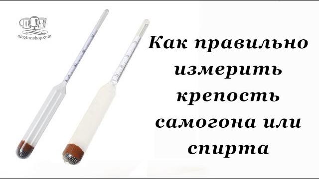 Как правильно измерить крепость самогона или спирта Как правильно измерить крепость самогона или спирта