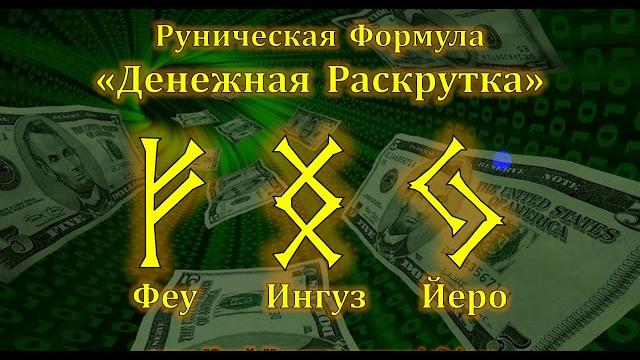 Денежная раскрутка. руническая формула денег Денежная раскрутка. руническая формула денег