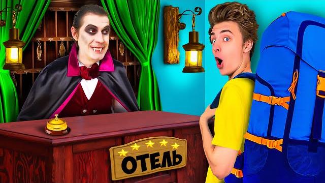 Отель монстров в реальной жизни ! Отель монстров в реальной жизни !