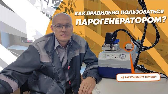 Как правильно пользоваться парогенератором? Как правильно пользоваться парогенератором?