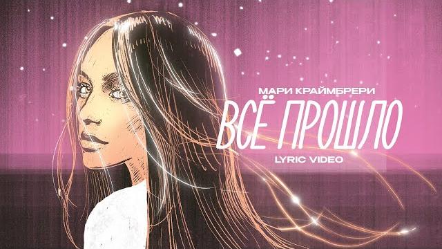 Мари краймбрери — всё прошло Мари краймбрери — всё прошло