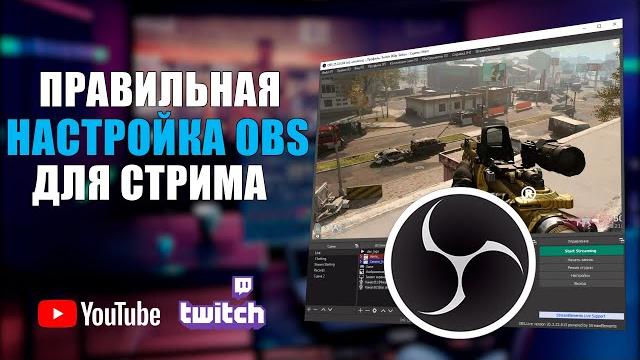 Правильная настройка obs studio для стрима / плохое качество на стриме? как настроить битрейт в обс? Правильная настройка obs studio для стрима / плохое качество на стриме? как настроить битрейт в обс?