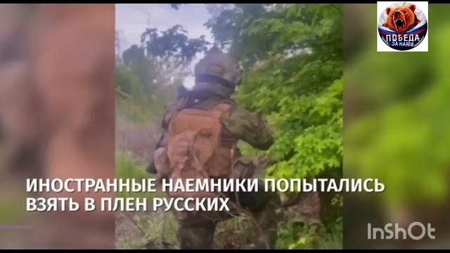 Наёмники нато хотели взять русских в плен Наёмники нато хотели взять русских в плен