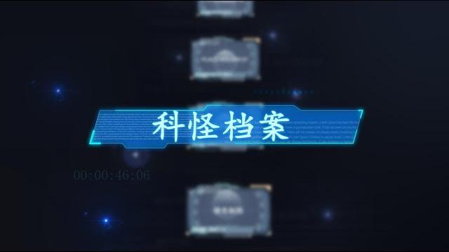 科怪档案预告 preview 科怪档案预告 preview