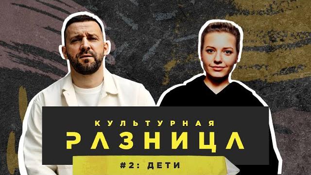 Культурная разница #2 / руслан белый и ирина приходько Культурная разница #2 / руслан белый и ирина приходько